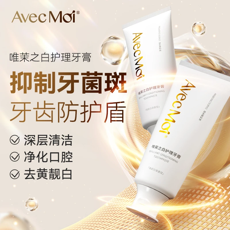 【官方优享】AvecMoi唯茉之白护理牙膏
