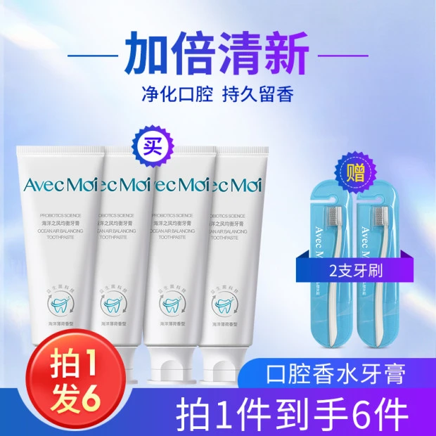 【超值-拍1发6】AvecMoi海洋之风均衡牙膏 清新口气 持久留香！