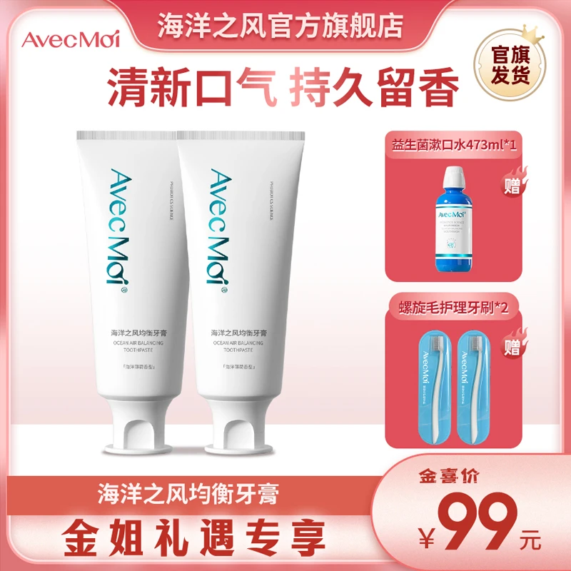 【金姐专享-口腔香水牙膏】Avec Moi海洋之风均衡牙膏 清新留香！