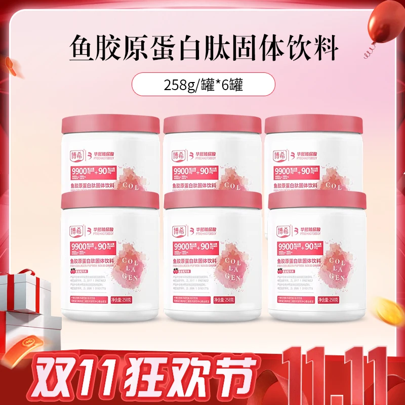 【双11狂欢节】博希玻尿酸胶原蛋白肽口服0脂肪营养健康