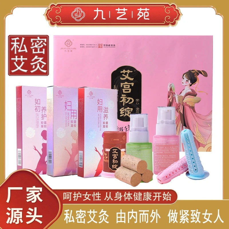 九艺苑女性私密凝胶艾灸套盒 家用私护艾草草本 暖宫私处抑菌滋养