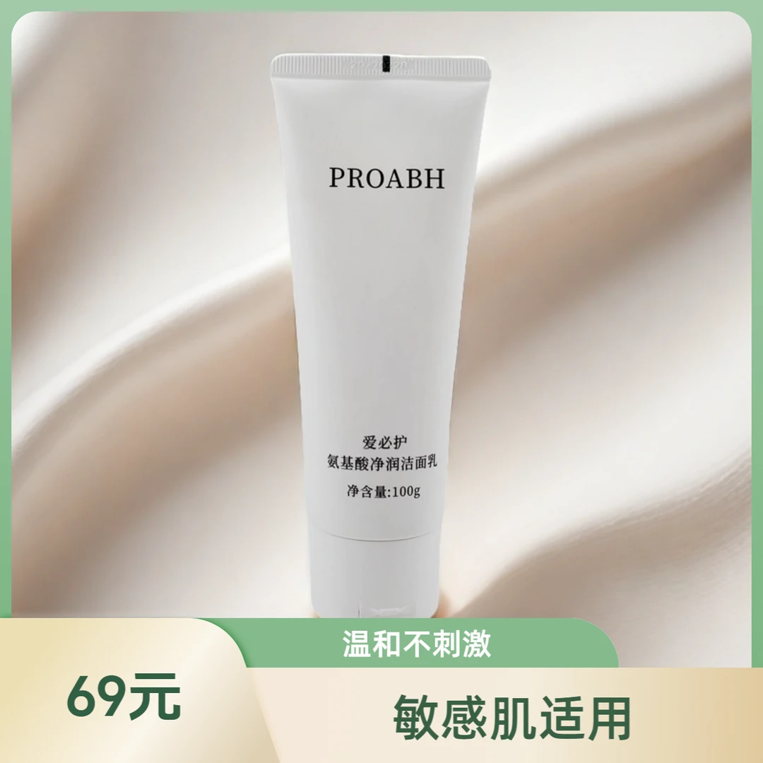 爱必护氨基酸洗面奶 不假滑 不紧绷 温和不刺激敏感肌适用