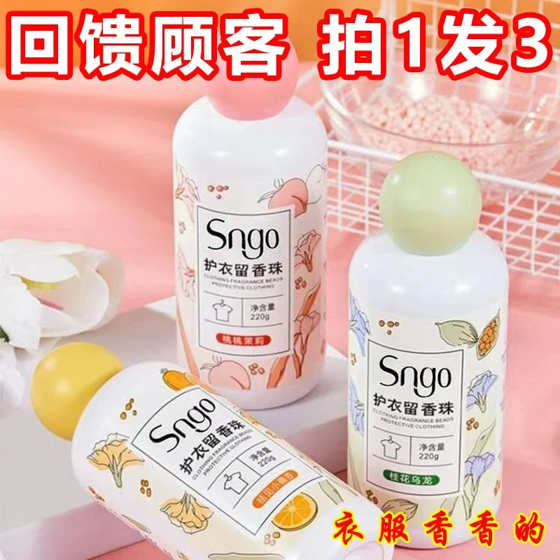 【9.9/3瓶】洗衣留香珠超持久护衣留香珠柔顺剂衣物杀菌除螨清新孕