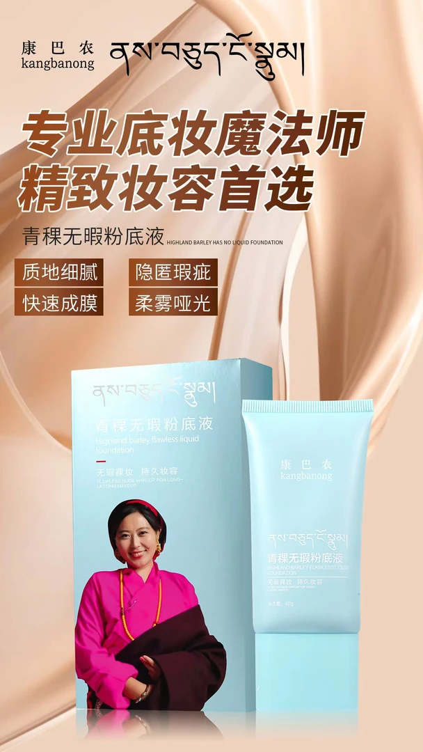康巴农青稞无暇粉底液底妆哑光