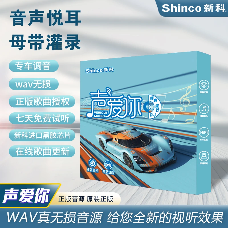 新科Shinco音乐u盘黑胶体母带灌入无损音质即插即用wav格式专车