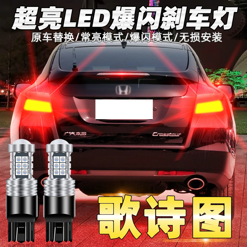 适用于11-12款本田歌诗图刹车灯led刹车灯爆闪尾灯灯泡歌诗图改装
