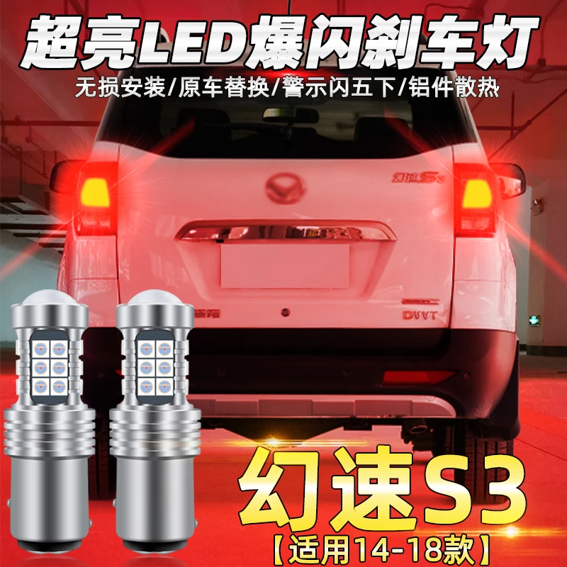 适用于北汽幻速s3刹车灯14-18款led17爆闪刹车灯泡15后尾灯16改装