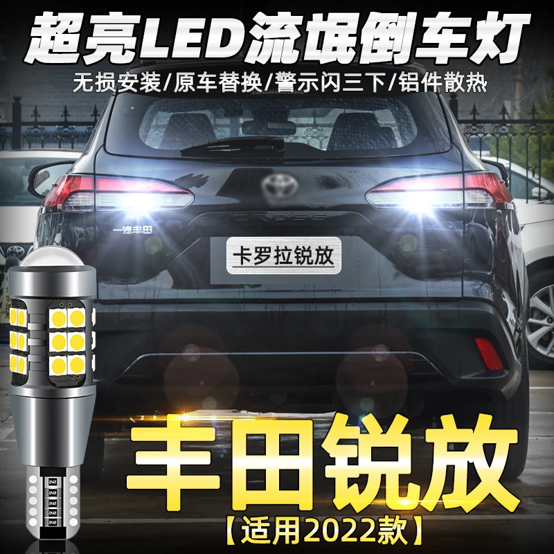 适用于丰田卡罗拉锐放倒车灯22款超亮流氓LED倒车灯泡配件改装