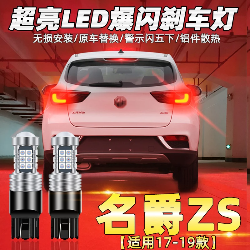 适用于名爵zs刹车灯17-19款led爆闪后刹车灯18灯泡尾灯名爵配件改