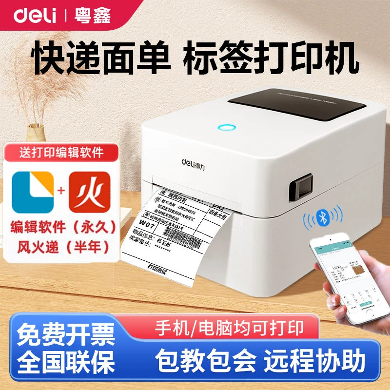 得力标签打印机商用蓝牙热敏贴纸电子面单发货单条码二维码打单机