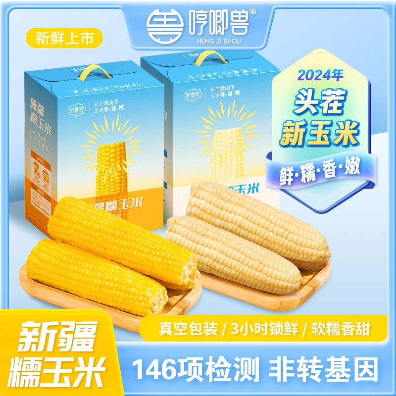 【哼唧兽】新疆玉米白糯玉米260g*8根 黄糯玉米220g*8根