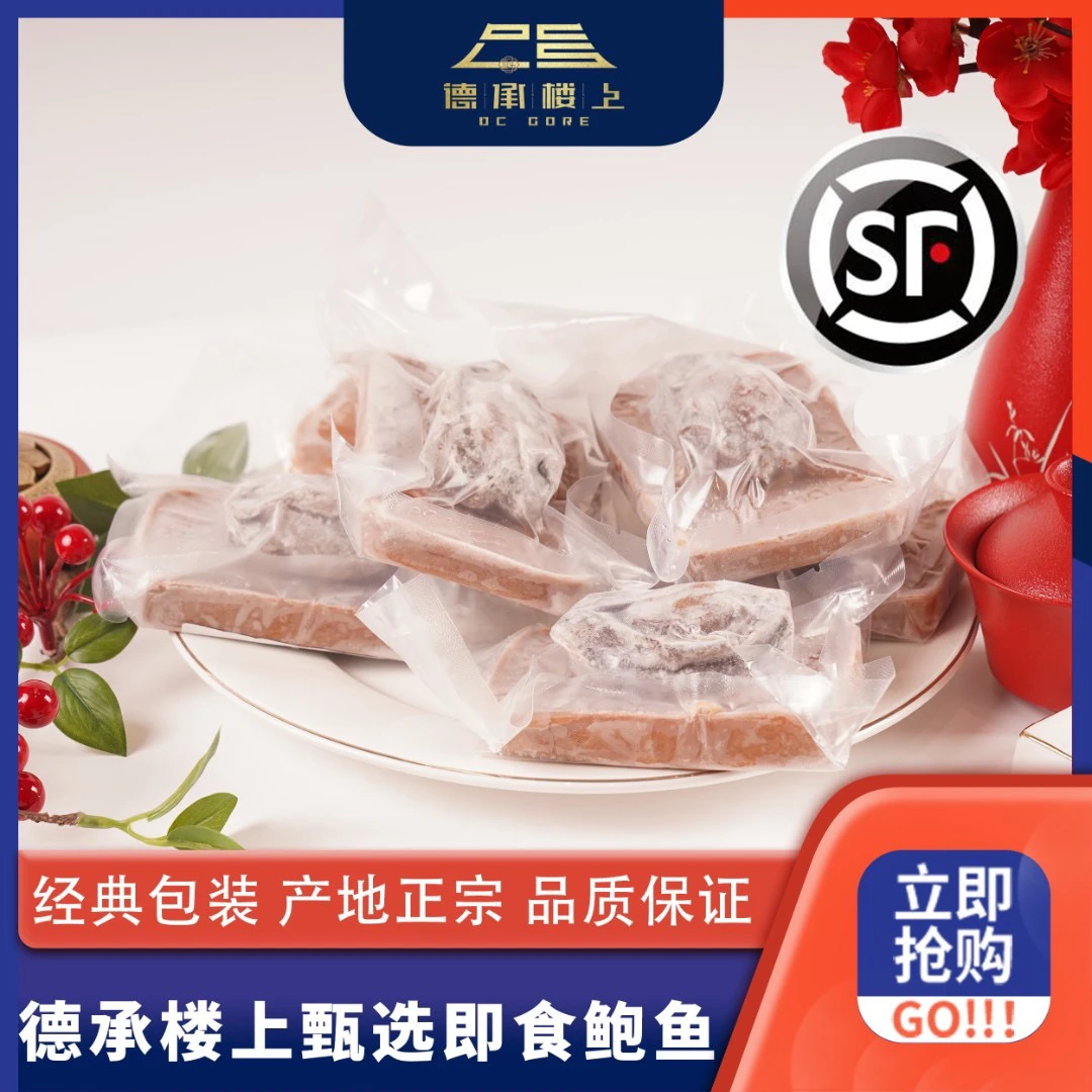 【德承行冬季进补专场】广东黄金即食鲍鱼到手10粒1300克