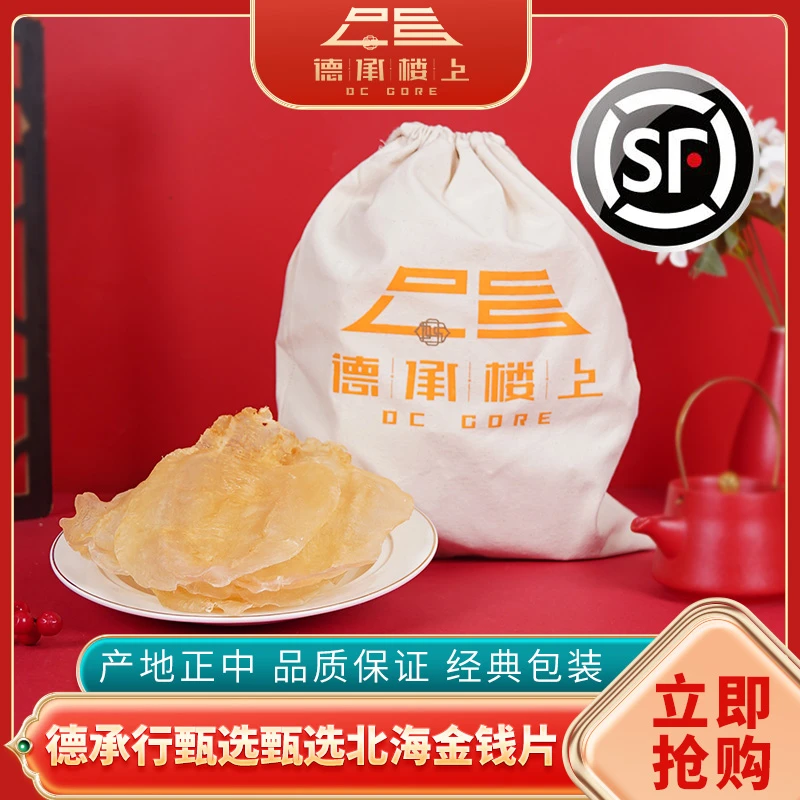 【德承行鱼胶年货节专享】广东北海细肉金钱10-12头
