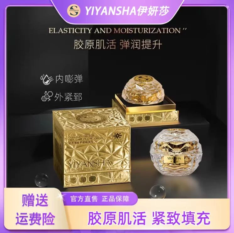 胶原蛋白养肤填充霜（伊妍莎Yiyansha）