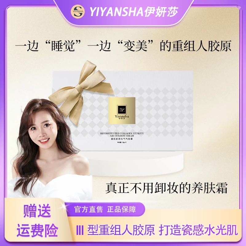 Yiyansha伊妍莎重组胶原元气气垫霜