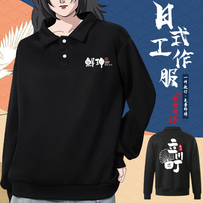 日式料理店纯棉餐饮工作服卫衣定制秋冬餐厅后厨房服务员翻领工装