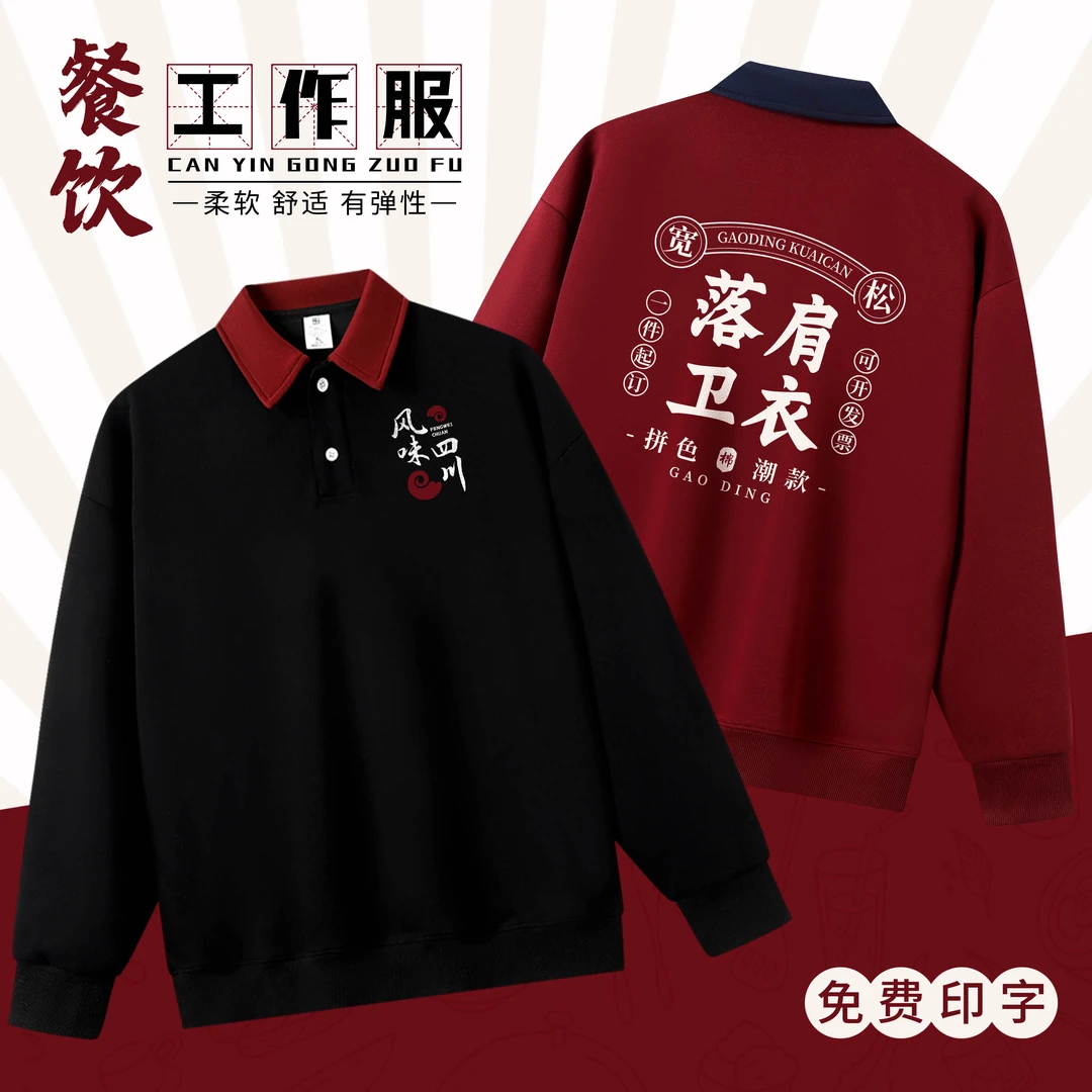 餐饮服务员工作服定制印logo秋冬季火锅酒店纯棉长袖卫衣工装订做