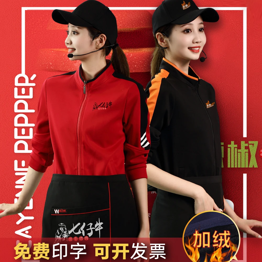 餐饮服务员工作服长袖定制加绒立领外套卫衣烧烤火锅饭店员工服女