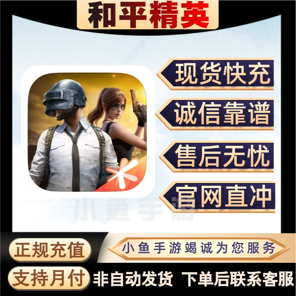 【支持月付】和平精英代充点券充值皮肤幸运币载具充值点券计算累充