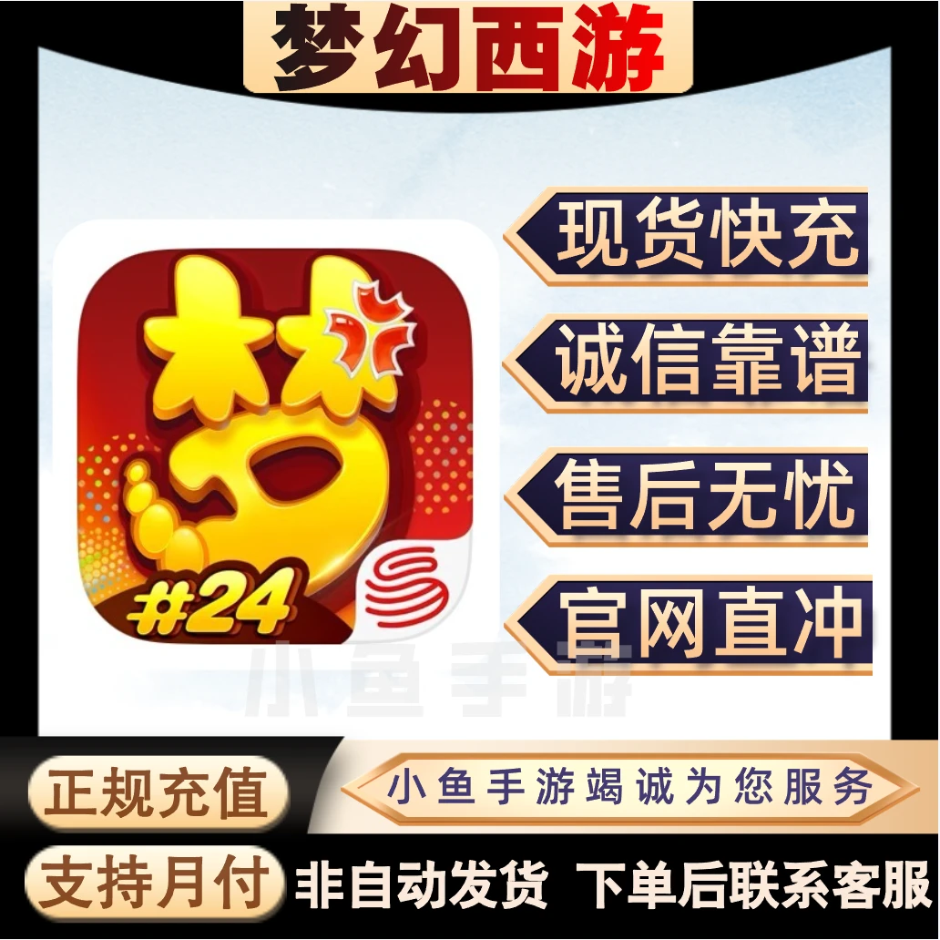【支持月付】梦幻西游手游代充仙玉充值648 1298正规官网直冲秒到