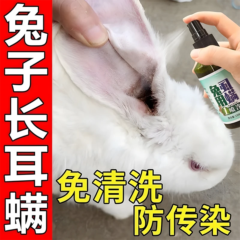 兔子耳螨专用喷剂驱虫去除耳垢滴耳洗耳液清洁除菌消炎止痒清洗剂