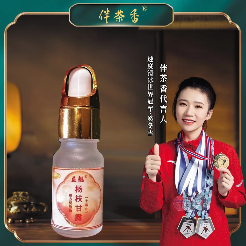 【益魁】古法浸泡 杨枝甘露 10毫升  按摩养生 香气怡人