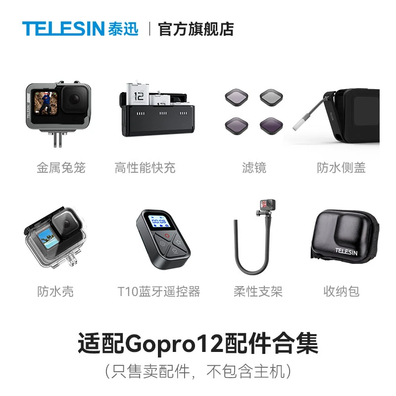 gopro12合集适配Gopro12/11滤镜快充电池兔笼T10遥控器TELESIN