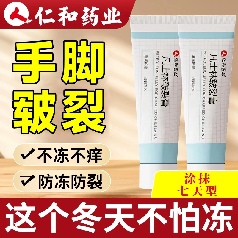 仁和凡士林皲裂膏防裂手脚后跟干裂滋润脚底防冻裂滋润修复护手霜