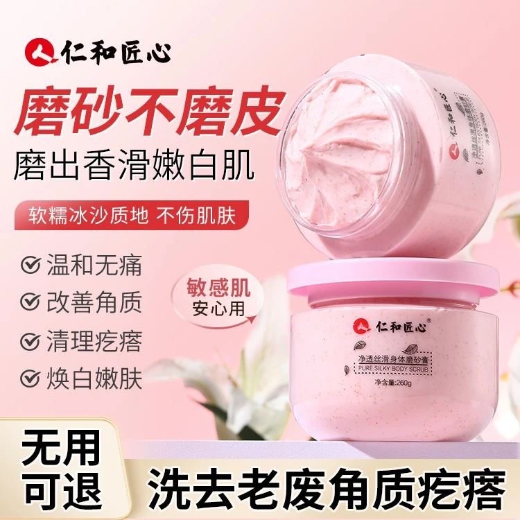 仁和匠心身体磨砂膏男女通用手肘膝盖关节腋下去角质全身清洁黑皮