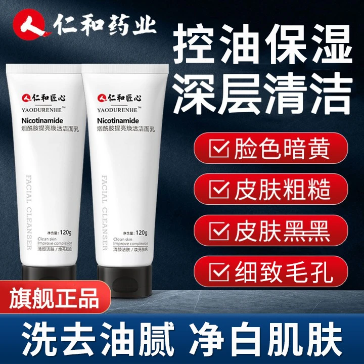 仁和洗面奶保湿烟酰胺提亮洗面奶深层清洁氨基酸护肤品洗面奶凝胶