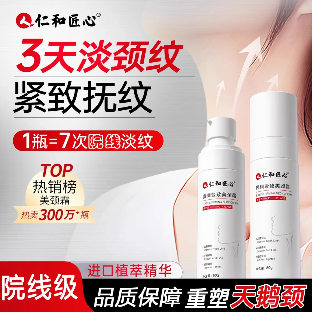 仁和颈霜颈纹霜提拉紧致润泽保湿按摩美颈霜白孕妇可用淡化颈纹霜