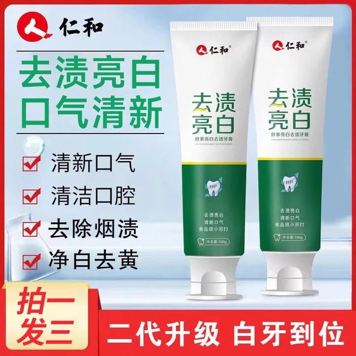 仁和去黄去牙垢牙膏洁白小苏打洗白去烟渍薄荷味牙龈清新口气牙膏