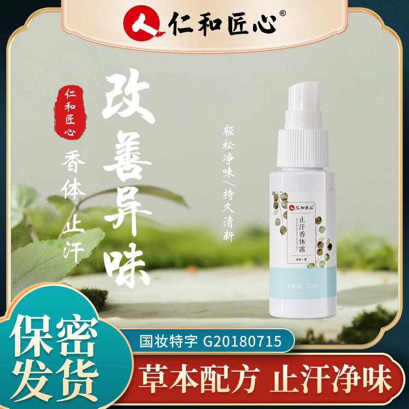 仁和匠心止汗露香体腋露异味汗味体味抑味清爽除臭保密发货正品