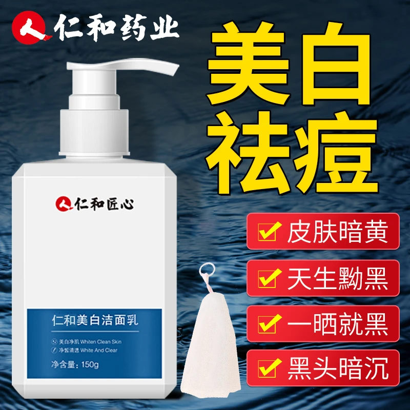 仁和匠心美白洗面奶祛痘除螨控油保湿洁面乳护肤品女男士专用