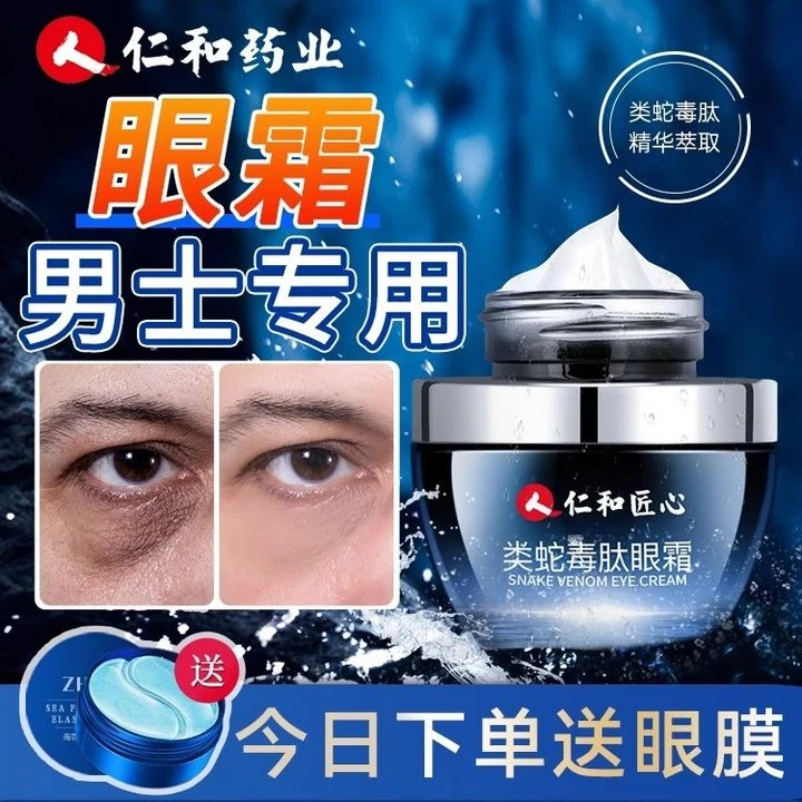 仁和匠心蛇毒眼霜嫩肤神器眼周颗粒去眼角眼霜汗管男女专用旗舰店