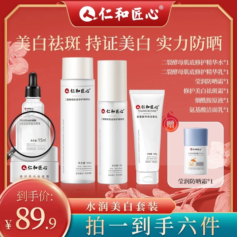 仁和匠心防晒美白祛斑套装护肤品补水保湿提亮水乳防晒护肤套装