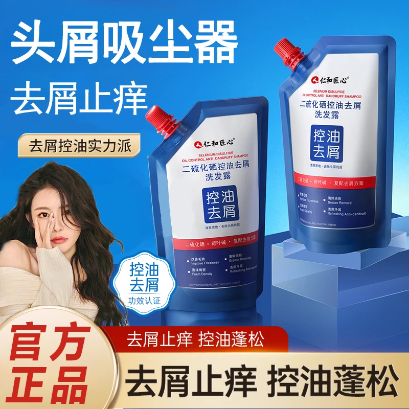 人仁和匠心二硫化硒控油去屑洗发露止痒炎毛囊清洁蓬松洗发吸嘴袋