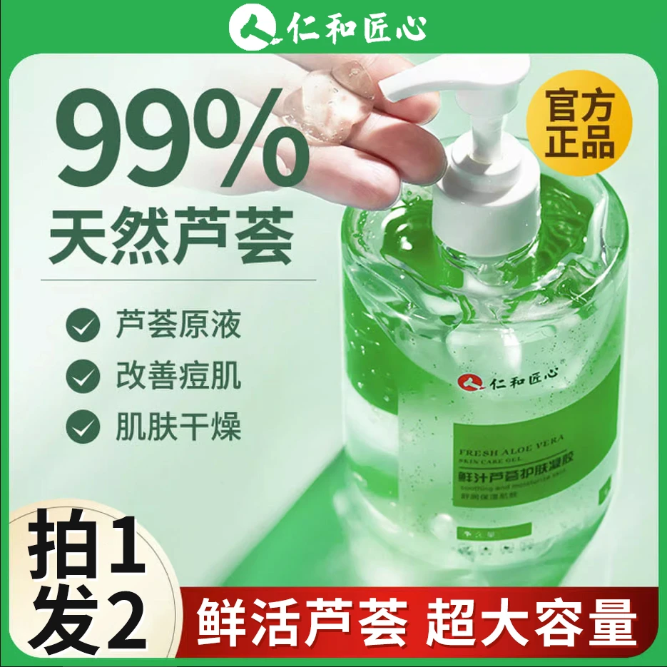 仁和芦荟胶保湿补水祛痘痘印男士专用天然凝胶女官方旗舰店正品