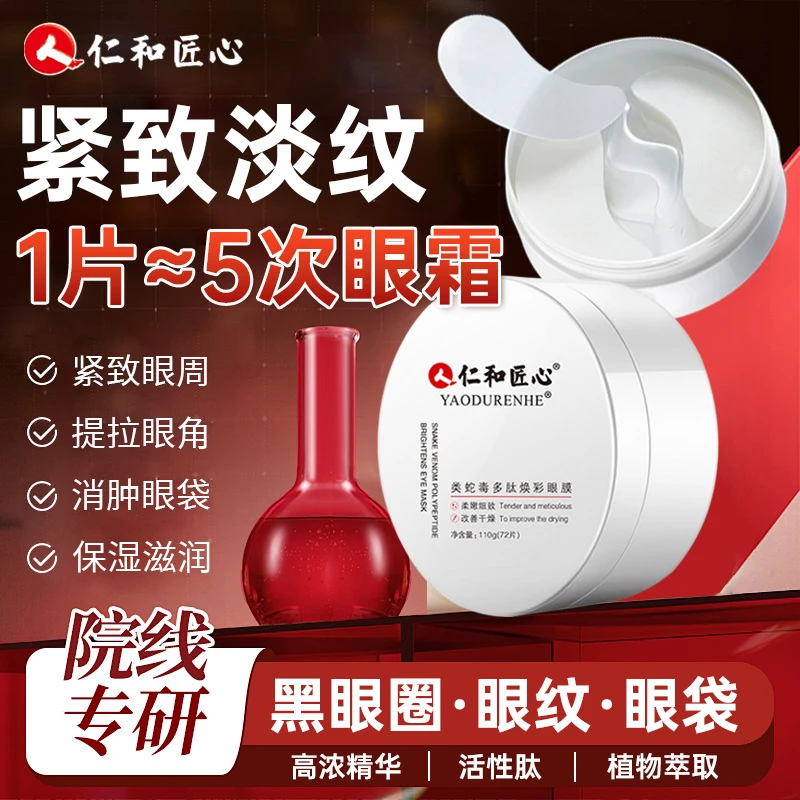 仁和匠心蛇毒眼膜淡化黑眼圈细纹眼纹眼袋提拉紧致抗皱眼膜