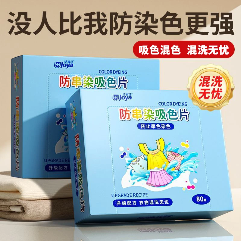洁宜佳吸色片纸色母片防串色洗衣片混洗衣物防串色神器