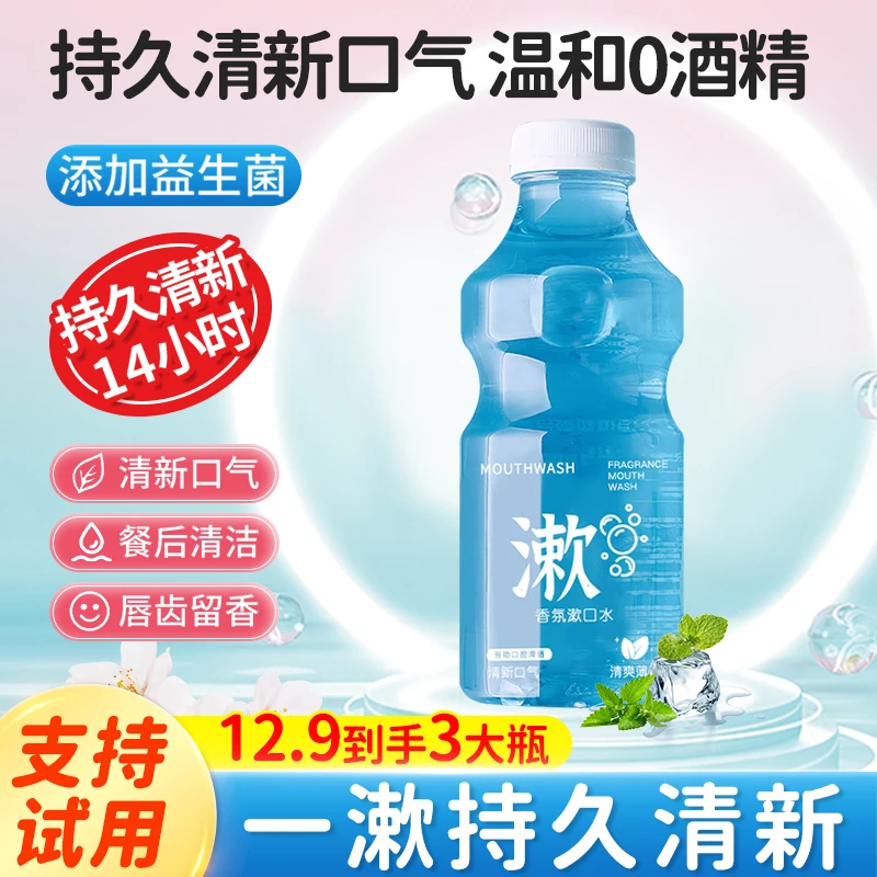 漱口水益生菌口腔清洁去牙渍便携持久留香瓶装温和清爽除异味清新