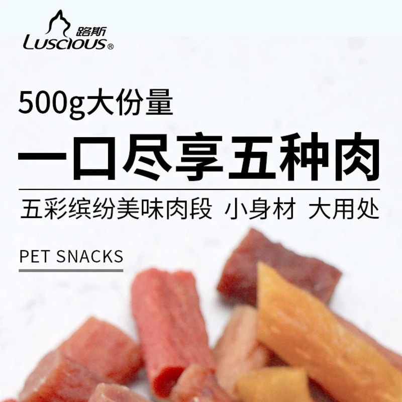 luscious/路斯500g拌粮肉段多种肉肉健康美味营养方便咀嚼犬适用