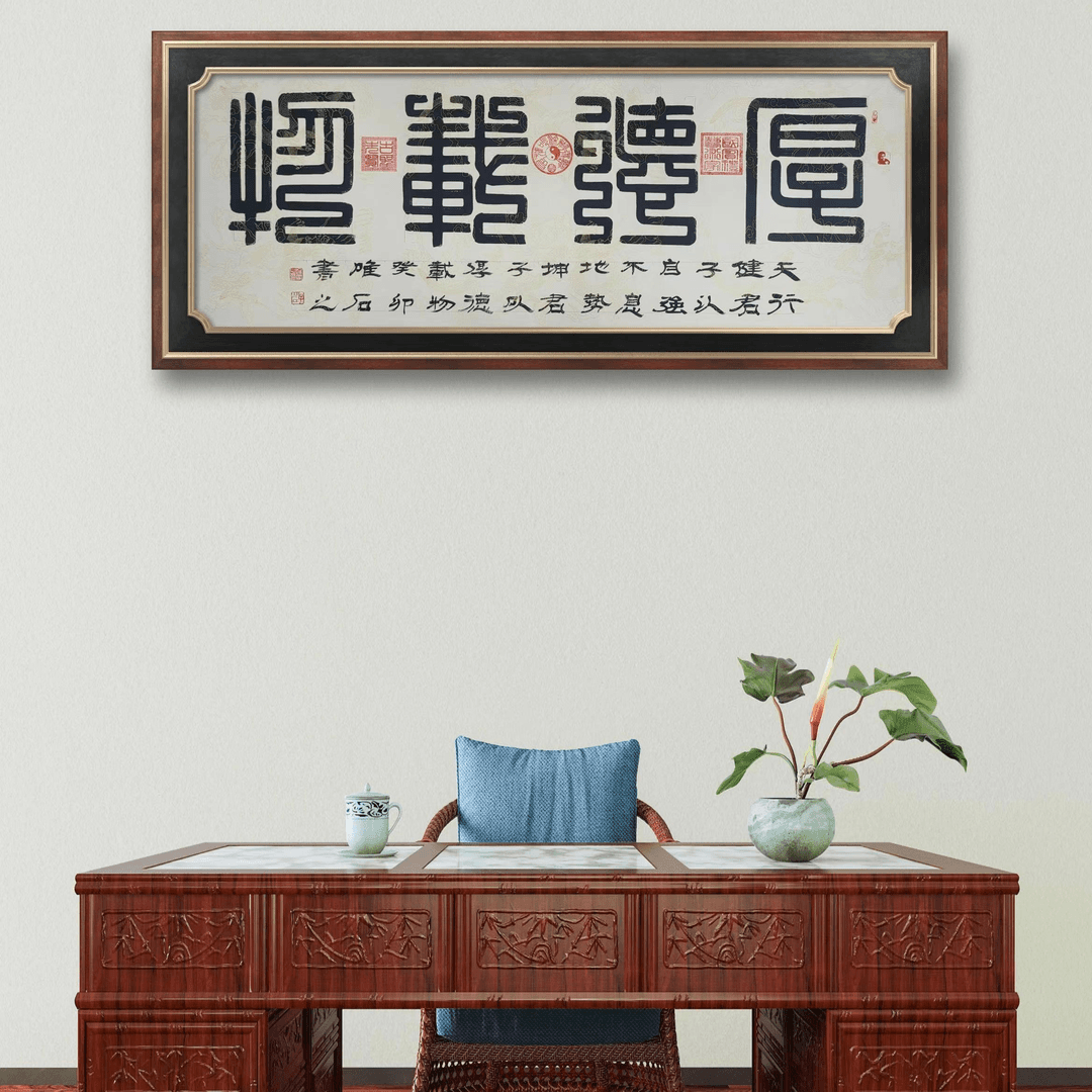 郑唯石老师真人真迹《厚德载物》作品