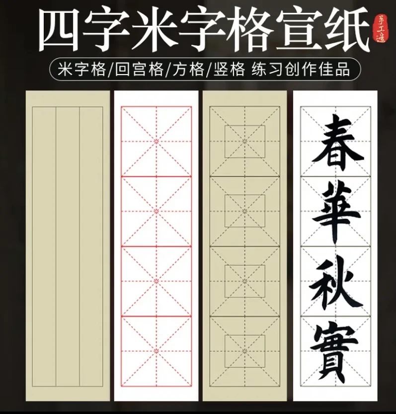 宣纸四字米字格 临帖 直播网课专用 买三送一