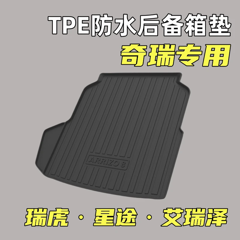 奇瑞专用后备箱垫瑞虎7/8/plus/pro艾瑞泽8防水TPE尾箱垫专车定制