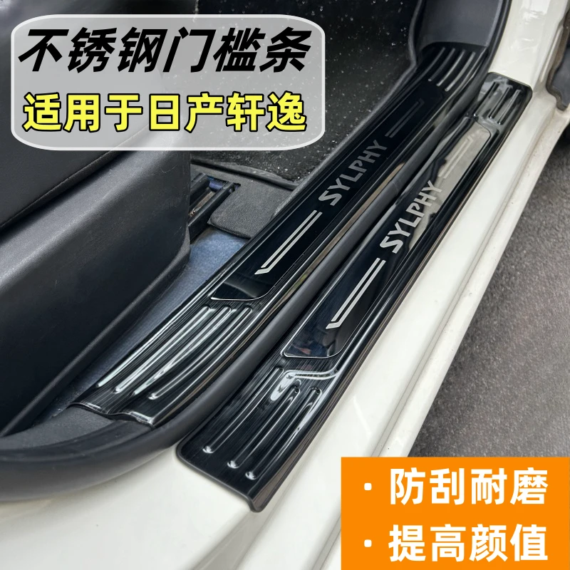 适用于日产轩逸不锈钢门槛条14十四代16-24款专用后备箱门槛护板
