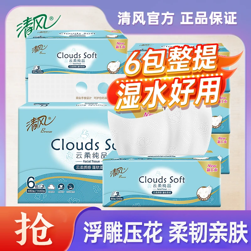 【6包云柔触感】清风抽纸80抽3层双面压花纸抽干湿家用宿舍卫生纸t