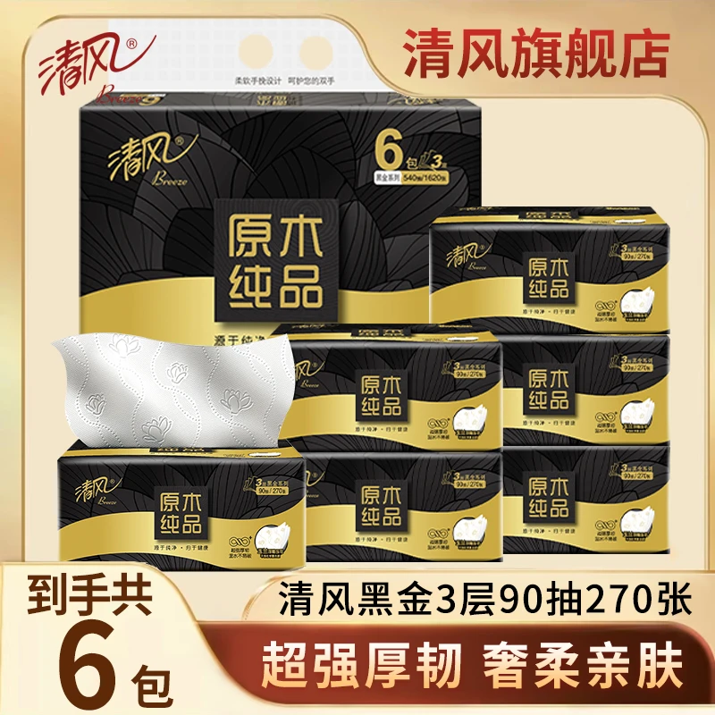 【6包超值270张】清风黑金原木抽纸玉兰浮雕压花可湿水餐巾纸家用