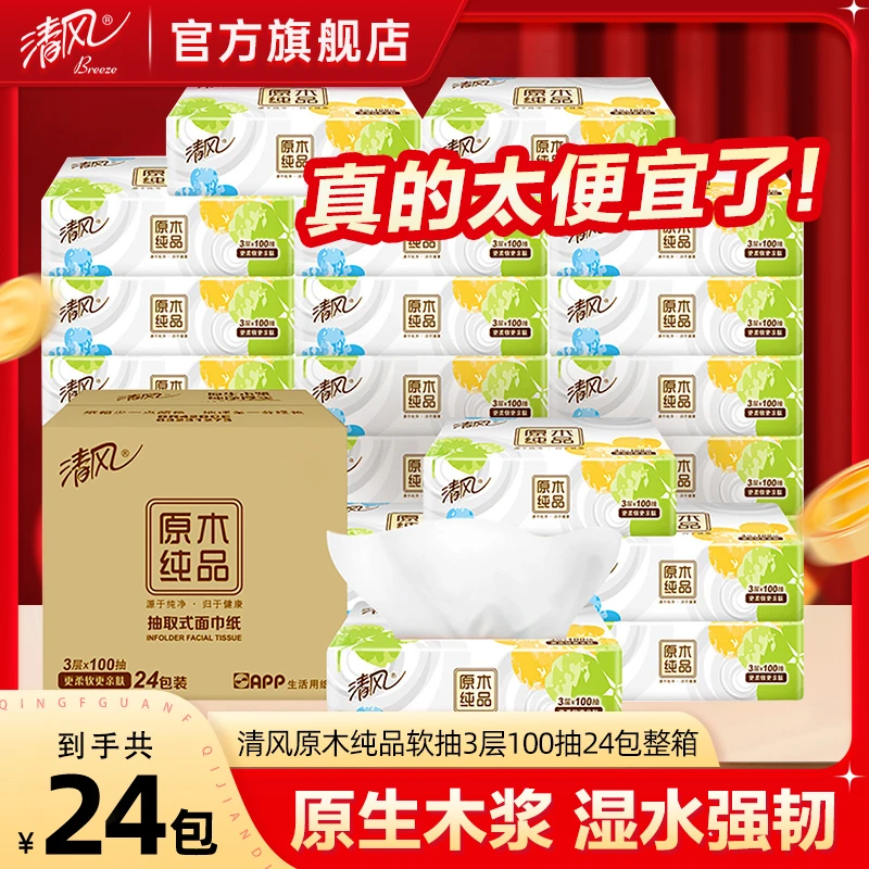 【100抽24包】清风原木纯品就你3层抽纸亲肤柔软囤货装餐巾无香母婴