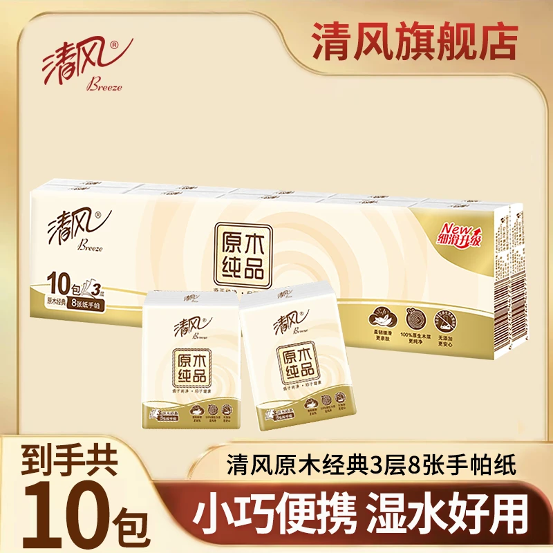【3层8张10包】清风原木干湿可用手帕纸便携式餐巾纸小包面巾纸小包